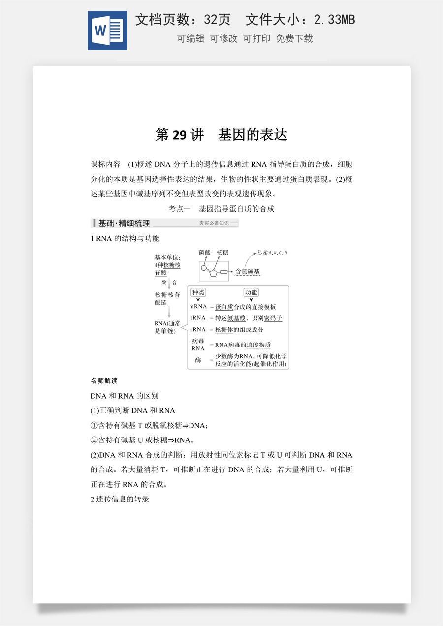 高中-高考总复习-生物-第29讲　基因的表达.doc